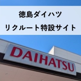 徳島ダイハツ リクルート特設サイト
